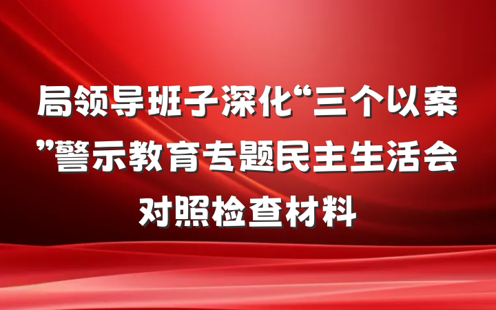 局领导班子深化“三个以案”警示教育专题民主生活会对照检查材料