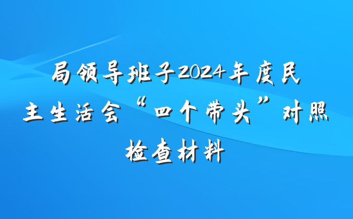 局领导班子2024年度民主生活会“四个带头”对照检查材料