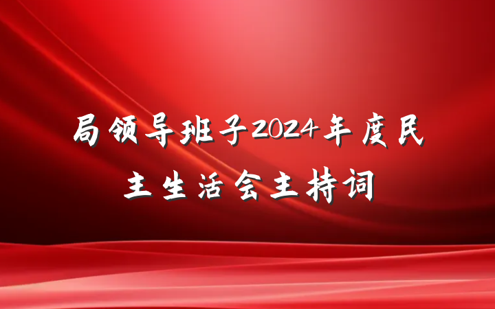 局领导班子2024年度民主生活会主持词