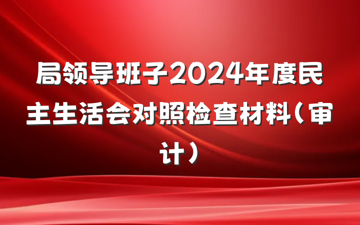 局领导班子2024年度民主生活会对照检查材料（审计）