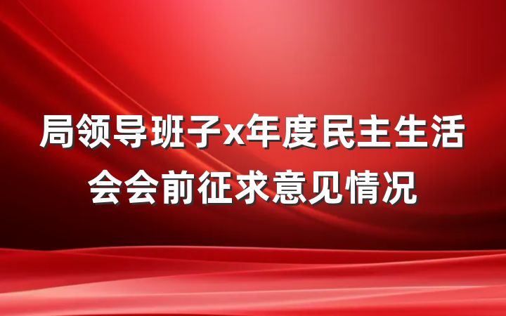 局领导班子x年度民主生活会会前征求意见情况