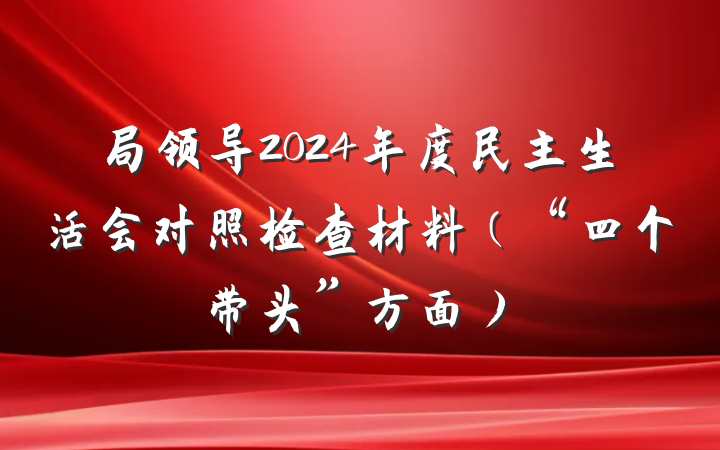 局领导2024年度民主生活会对照检查材料（“四个带头”方面）