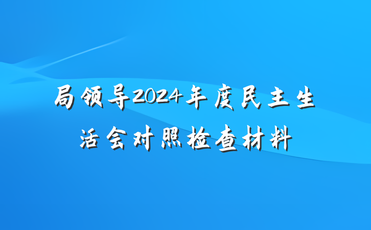 局领导2024年度民主生活会对照检查材料