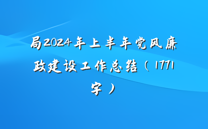 局2024年上半年党风廉政建设工作总结（1771字）