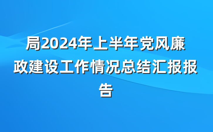 局2024年上半年党风廉政建设工作情况总结汇报报告