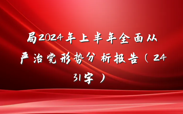 局2024年上半年全面从严治党形势分析报告（2431字）