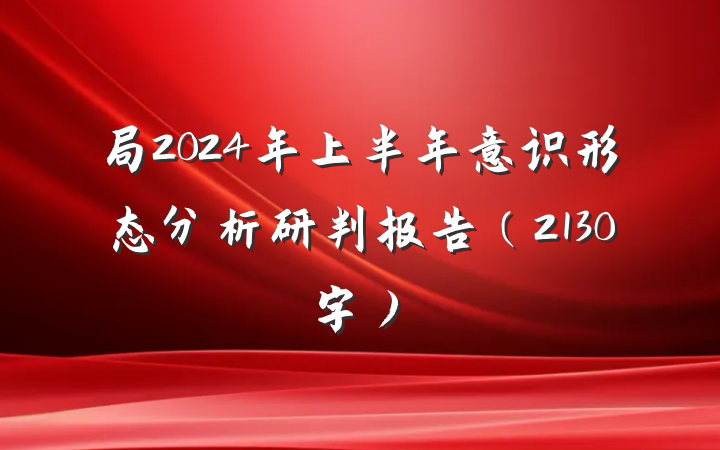 局2024年上半年意识形态分析研判报告（2130字）