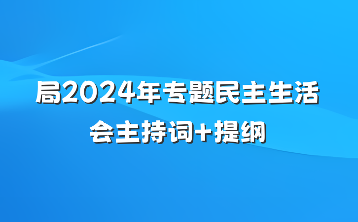 局2024年专题民主生活会主持词 提纲