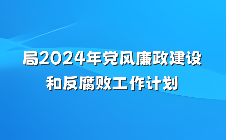 局2024年党风廉政建设和反腐败工作计划