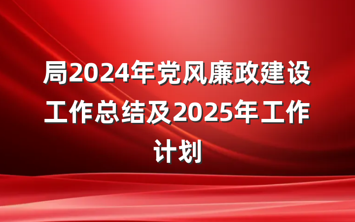 局2024年党风廉政建设工作总结及2025年工作计划