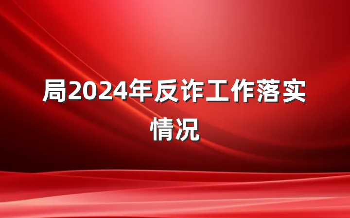 局2024年反诈工作落实情况