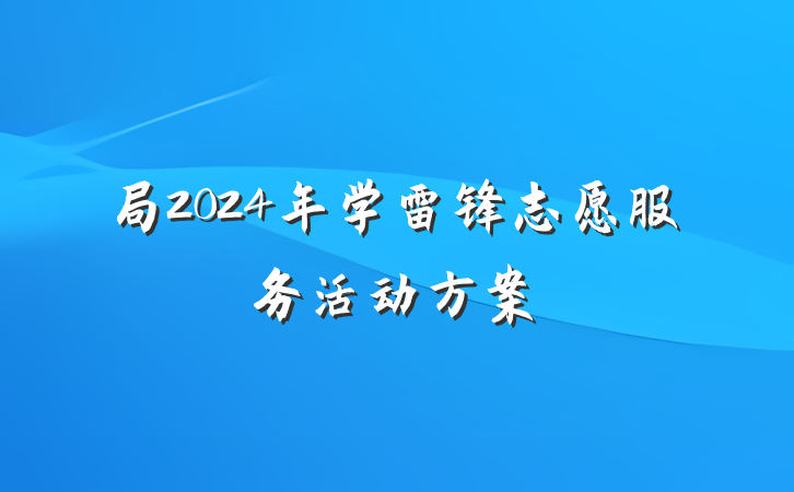 局2024年学雷锋志愿服务活动方案