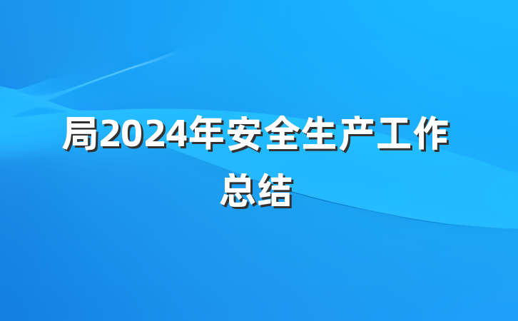 局2024年安全生产工作总结