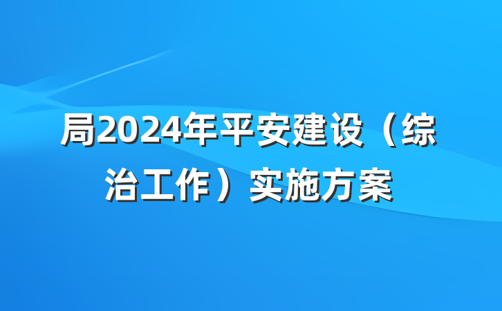 局2024年平安建设（综治工作）实施方案
