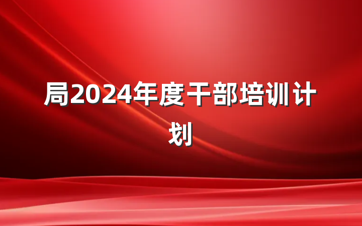 局2024年度干部培训计划