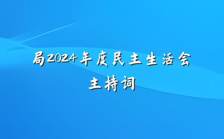 局2024年度民主生活会主持词
