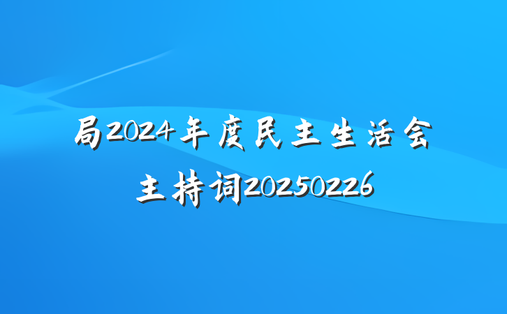 局2024年度民主生活会主持词20250226