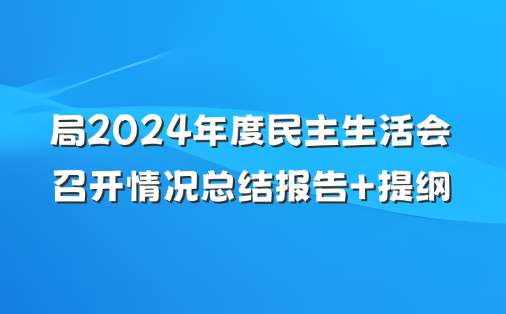 局2024年度民主生活会召开情况总结报告 提纲