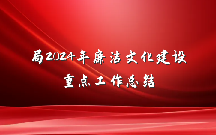 局2024年廉洁文化建设重点工作总结