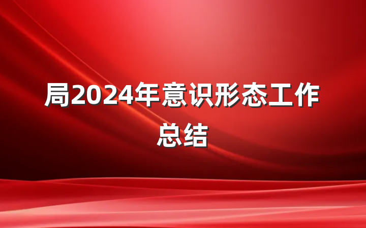 局2024年意识形态工作总结
