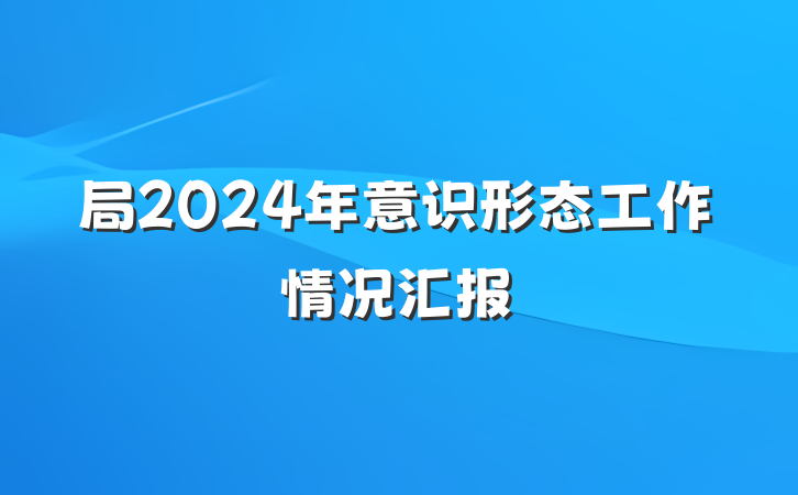 局2024年意识形态工作情况汇报