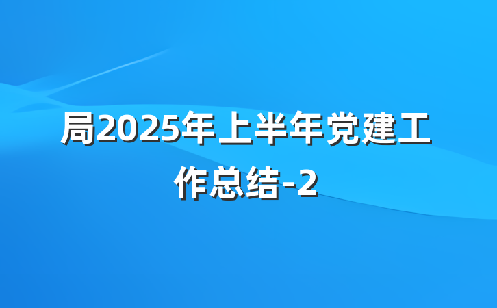 局2025年上半年党建工作总结-2