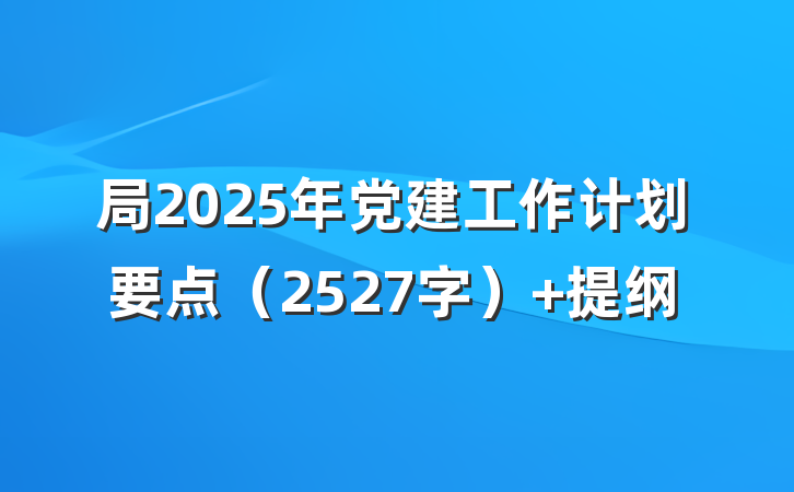 局2025年党建工作计划要点（2527字） 提纲