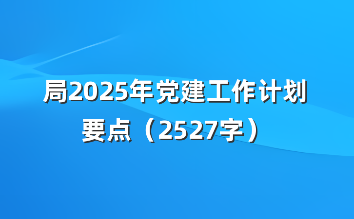 局2025年党建工作计划要点（2527字）