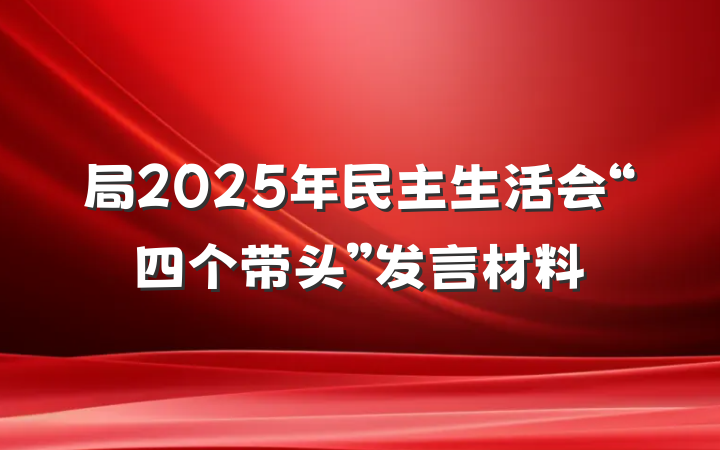 局2025年民主生活会“四个带头”发言材料