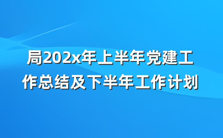 局202x年上半年党建工作总结及下半年工作计划
