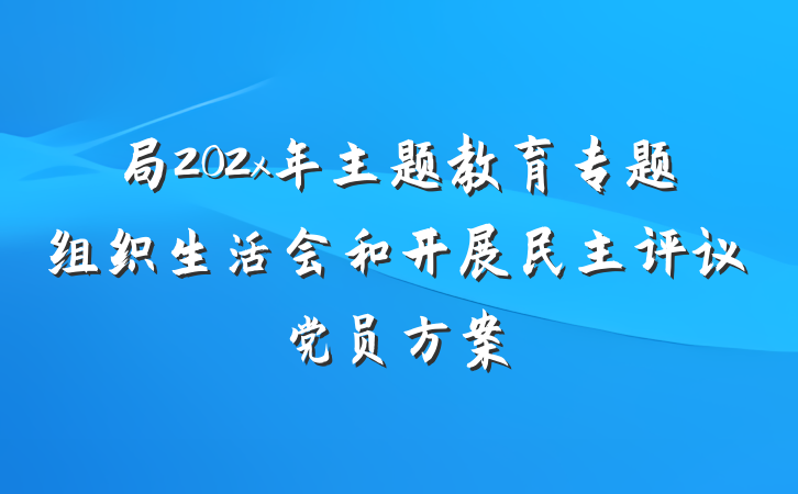 局202x年主题教育专题组织生活会和开展民主评议党员方案