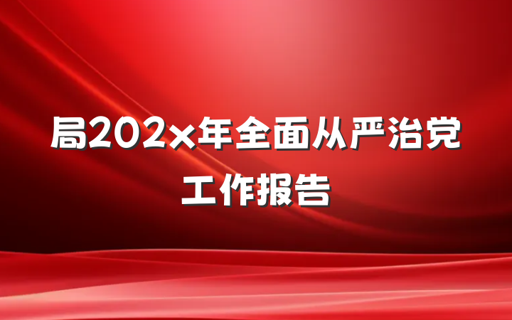 局202x年全面从严治党工作报告