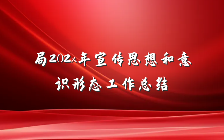 局202x年宣传思想和意识形态工作总结