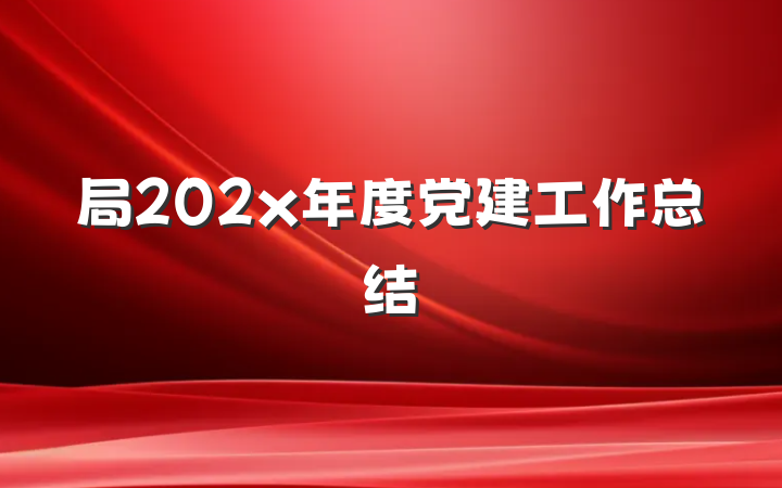局202x年度党建工作总结