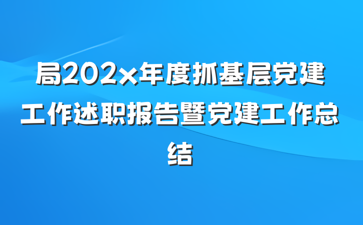 局202x年度抓基层党建工作述职报告暨党建工作总结