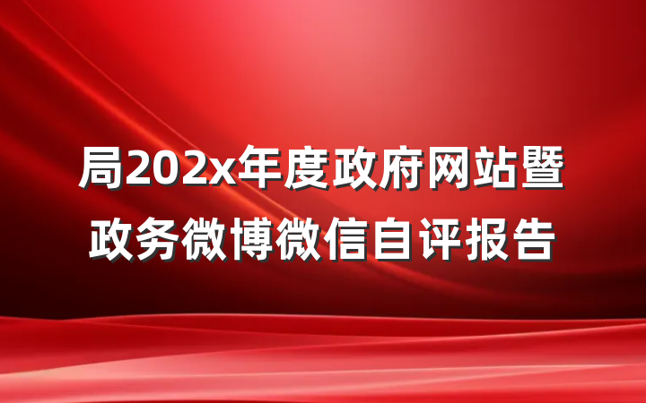 局202x年度政府网站暨政务微博微信自评报告
