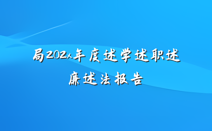 局202x年度述学述职述廉述法报告