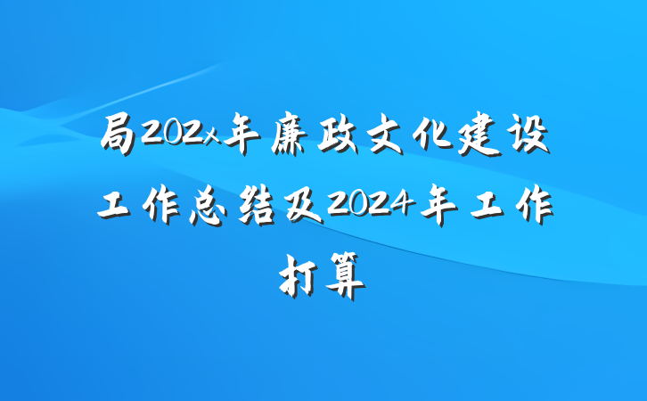 局202x年廉政文化建设工作总结及2024年工作打算