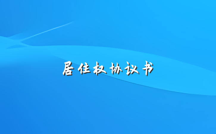 居住权协议书
