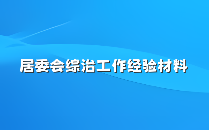 居委会综治工作经验材料