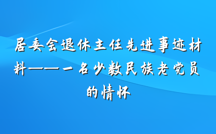 居委会退休主任先进事迹材料——一名少数民族老党员的情怀