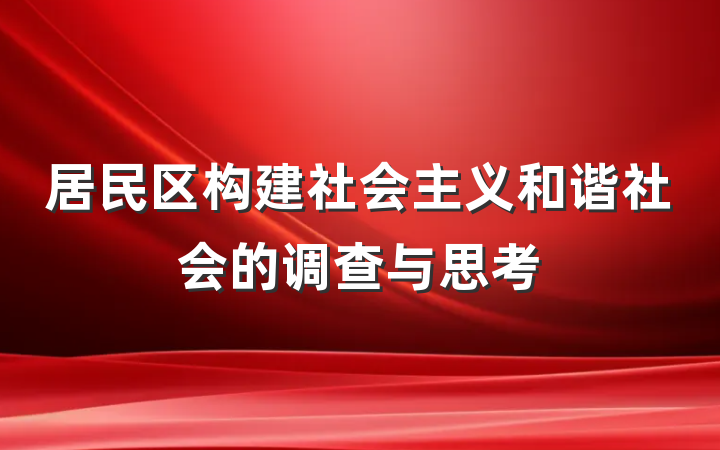 居民区构建社会主义和谐社会的调查与思考