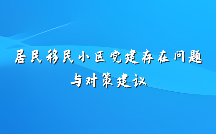 居民移民小区党建存在问题与对策建议