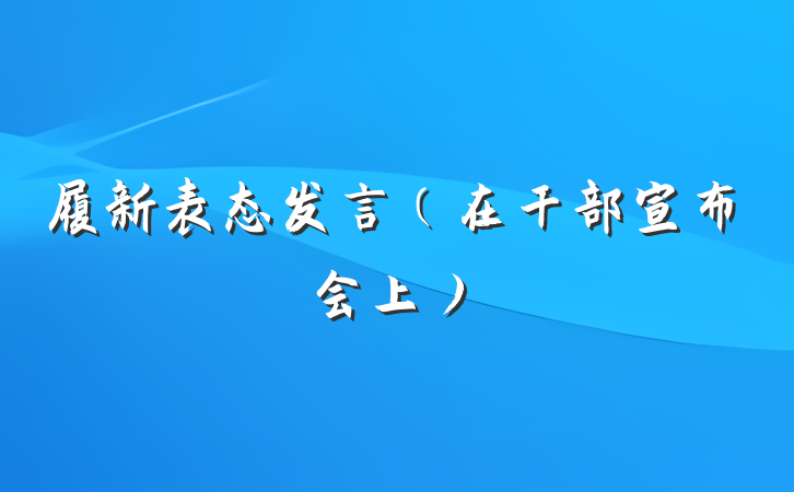 履新表态发言（在干部宣布会上）