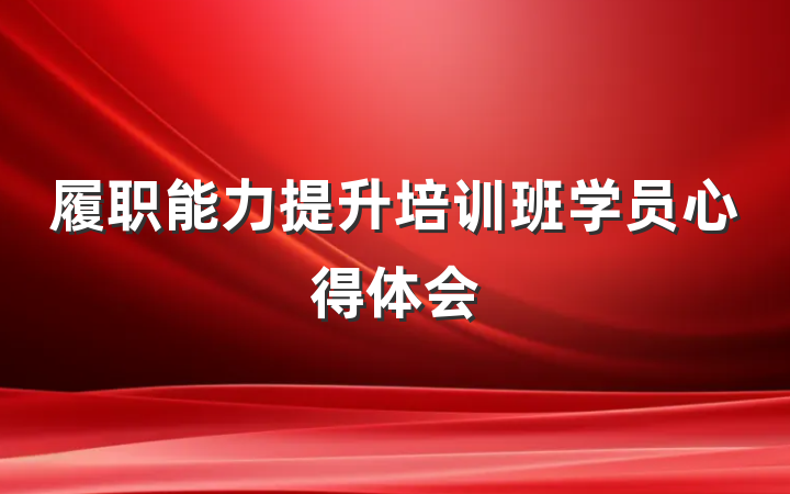 履职能力提升培训班学员心得体会