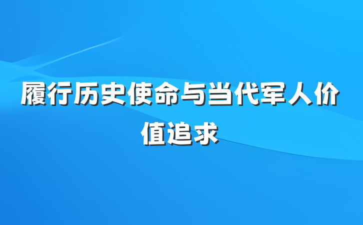 履行历史使命与当代军人价值追求