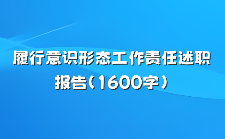 履行意识形态工作责任述职报告（1600字）