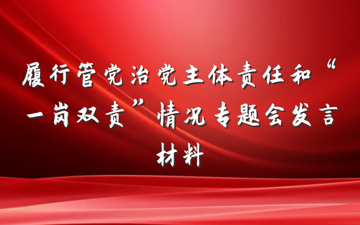 履行管党治党主体责任和“一岗双责”情况专题会发言材料