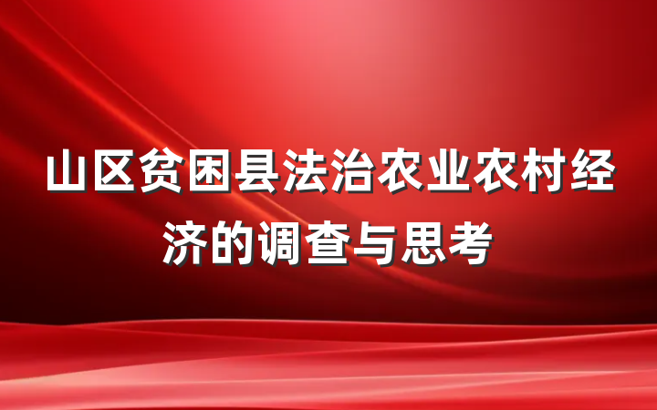 山区贫困县法治农业农村经济的调查与思考