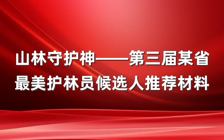 山林守护神——第三届某省最美护林员候选人推荐材料